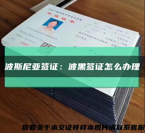 波斯尼亞簽證：波黑簽證怎么辦理縮略圖