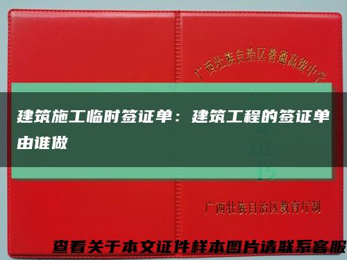 建筑施工臨時簽證單：建筑工程的簽證單由誰做縮略圖