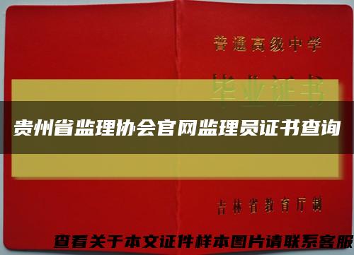 貴州省監理協會官網監理員證書查詢縮略圖