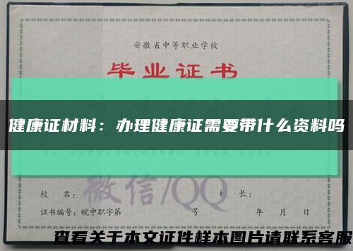 健康證材料：辦理健康證需要帶什么資料嗎縮略圖