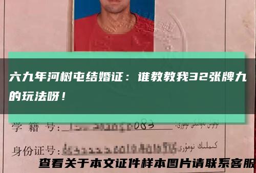 六九年河樹屯結婚證：誰教教我32張牌九的玩法呀！縮略圖