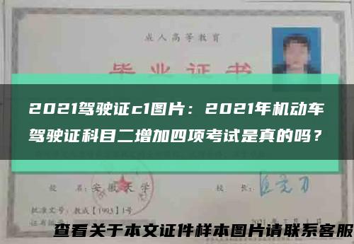 2021駕駛證c1圖片：2021年機動車駕駛證科目二增加四項考試是真的嗎？縮略圖