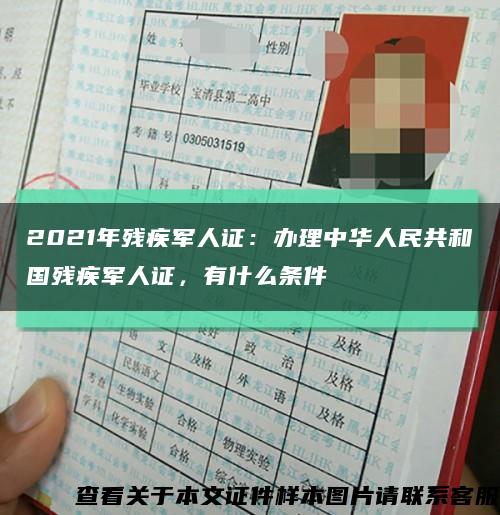 2021年殘疾軍人證：辦理中華人民共和國殘疾軍人證，有什么條件縮略圖