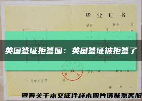 英國簽證拒簽圖：英國簽證被拒簽了縮略圖
