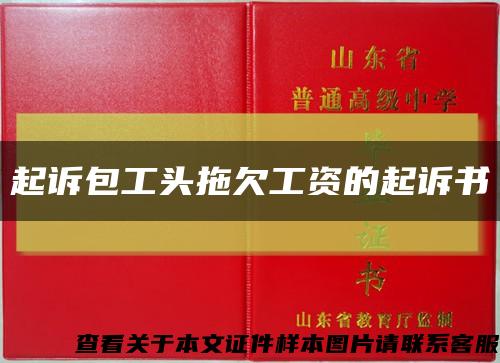 起訴包工頭拖欠工資的起訴書縮略圖