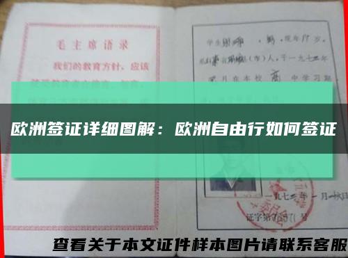 歐洲簽證詳細圖解：歐洲自由行如何簽證縮略圖