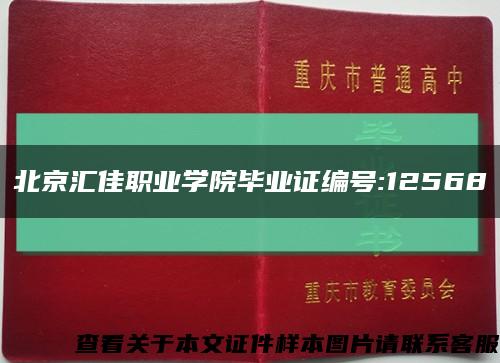 北京匯佳職業學院畢業證編號:12568縮略圖