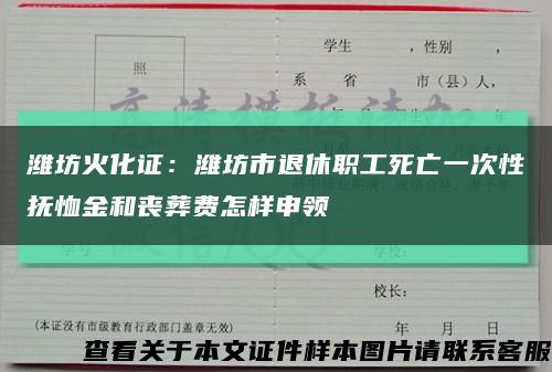 濰坊火化證：濰坊市退休職工死亡一次性撫恤金和喪葬費怎樣申領縮略圖