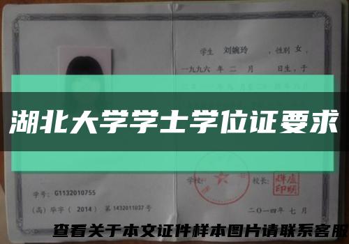 湖北大學學士學位證要求縮略圖
