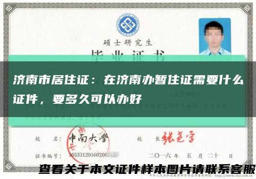 濟南市居住證：在濟南辦暫住證需要什么證件，要多久可以辦好縮略圖