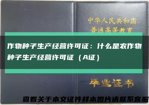 作物種子生產經營許可證：什么是農作物種子生產經營許可證（A證）縮略圖