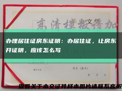 辦理居住證房東證明：辦居住證，讓房東開證明，應該怎么寫縮略圖