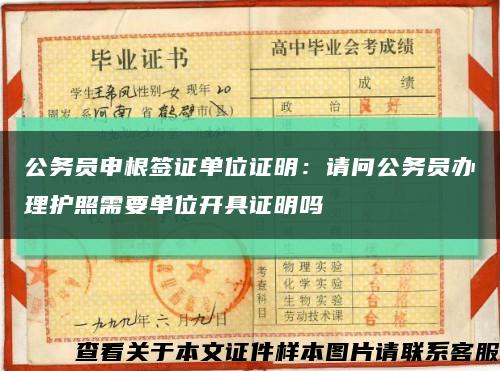 公務員申根簽證單位證明：請問公務員辦理護照需要單位開具證明嗎縮略圖