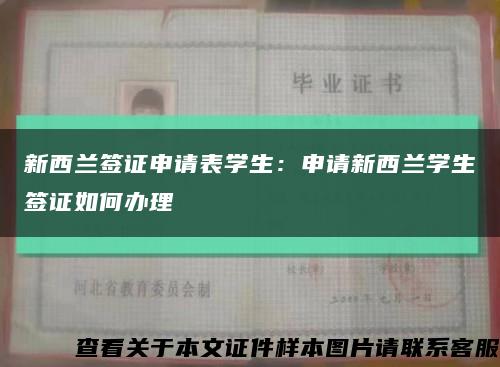 新西蘭簽證申請表學生：申請新西蘭學生簽證如何辦理縮略圖