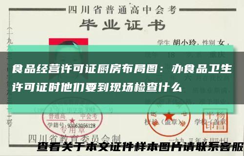 食品經營許可證廚房布局圖：辦食品衛生許可證時他們要到現場檢查什么縮略圖