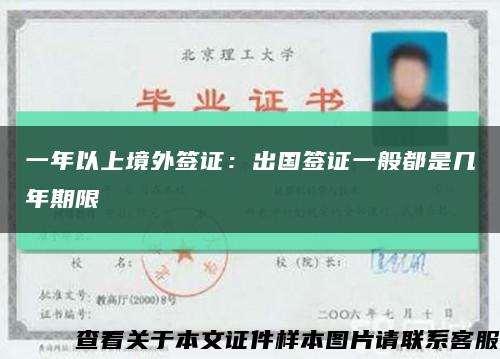 一年以上境外簽證：出國簽證一般都是幾年期限縮略圖