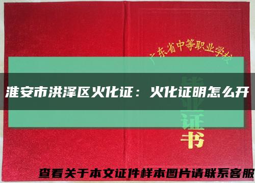 淮安市洪澤區火化證：火化證明怎么開縮略圖