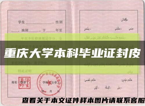 重慶大學本科畢業證封皮縮略圖