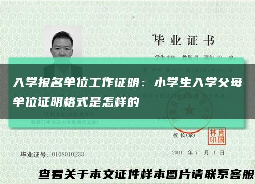 入學報名單位工作證明：小學生入學父母單位證明格式是怎樣的縮略圖