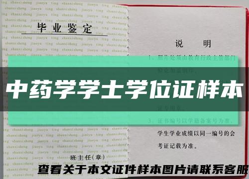中藥學學士學位證樣本縮略圖