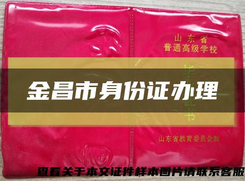 金昌市身份證辦理縮略圖