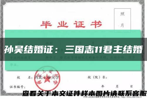 孫吳結婚證：三國志11君主結婚縮略圖