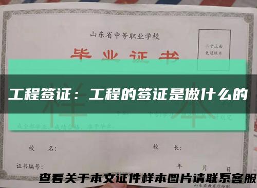 工程簽證：工程的簽證是做什么的縮略圖