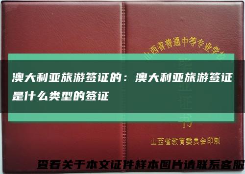 澳大利亞旅游簽證的：澳大利亞旅游簽證是什么類型的簽證縮略圖