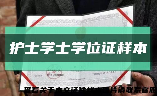 護士學士學位證樣本縮略圖