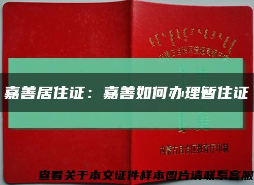嘉善居住證：嘉善如何辦理暫住證縮略圖
