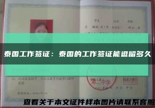 泰國工作簽證：泰國的工作簽證能逗留多久縮略圖