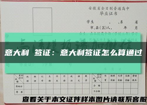 意大利 簽證：意大利簽證怎么算通過縮略圖