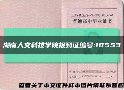 湖南人文科技學院報到證編號:10553縮略圖