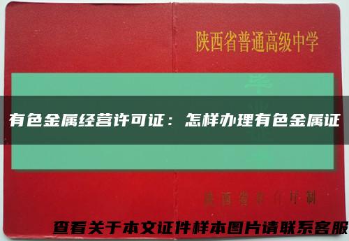 有色金屬經營許可證：怎樣辦理有色金屬證縮略圖
