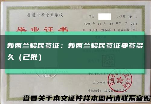 新西蘭移民簽證：新西蘭移民簽證要簽多久（已批）縮略圖