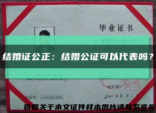 結婚證公正：結婚公證可以代表嗎？縮略圖