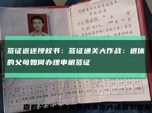 簽證返還授權書：簽證通關大作戰：退休的父母如何辦理申根簽證縮略圖