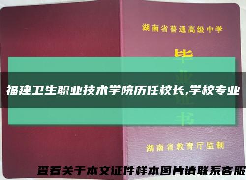 福建衛生職業技術學院歷任校長,學校專業縮略圖