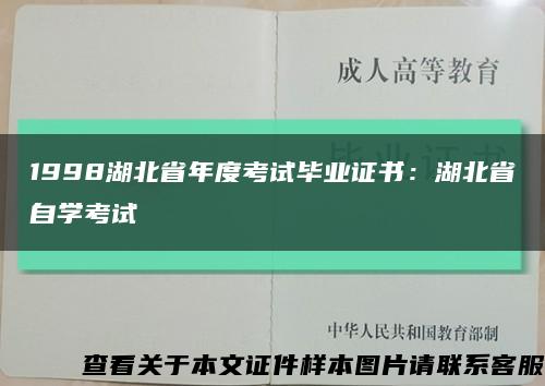 1998湖北省年度考試畢業證書：湖北省自學考試縮略圖