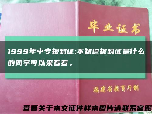 1999年中專報到證:不知道報到證是什么的同學可以來看看?？s略圖