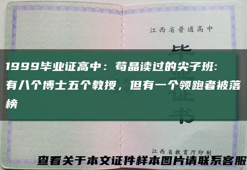 1999畢業證高中：茍晶讀過的尖子班:有八個博士五個教授，但有一個領跑者被落榜縮略圖