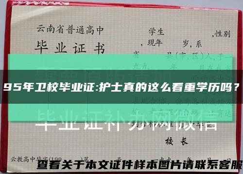 95年衛校畢業證:護士真的這么看重學歷嗎？縮略圖
