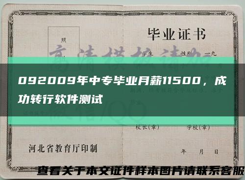 092009年中專畢業月薪11500，成功轉行軟件測試縮略圖