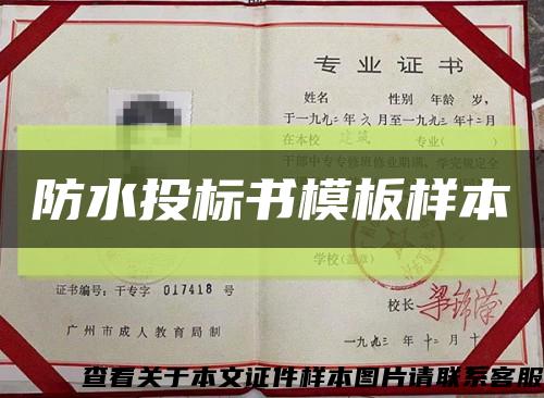 防水投標書模板樣本縮略圖