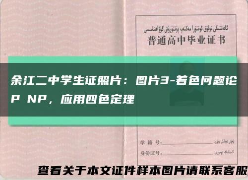 余江二中學生證照片：圖片3-著色問題論P≠NP，應用四色定理縮略圖