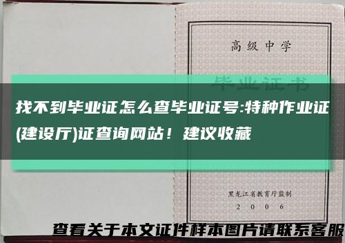 找不到畢業證怎么查畢業證號:特種作業證(建設廳)證查詢網站！建議收藏縮略圖