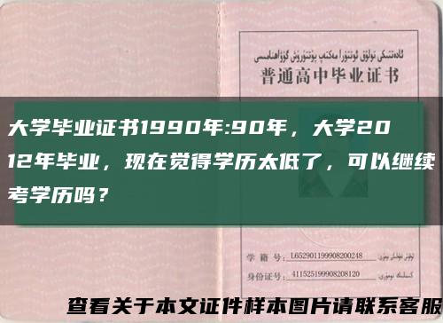 大學畢業證書1990年:90年，大學2012年畢業，現在覺得學歷太低了，可以繼續考學歷嗎？縮略圖
