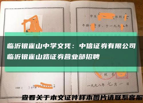 臨沂銀雀山中學文憑：中信證券有限公司臨沂銀雀山路證券營業部招聘縮略圖