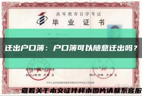 遷出戶口簿：戶口簿可以隨意遷出嗎？縮略圖