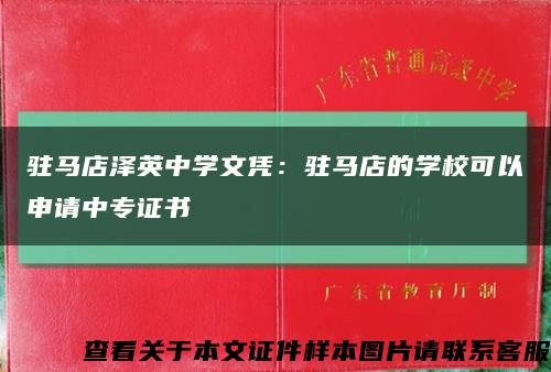 駐馬店澤英中學文憑：駐馬店的學?？梢陨暾堉袑ＷC書縮略圖
